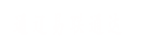 通遼易聯(lián)通達(dá)，通遼網(wǎng)站優(yōu)化，通遼網(wǎng)站開發(fā)